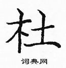 杜楷书硬笔书法字典