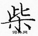 柴楷书硬笔书法字典