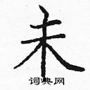 未楷书硬笔书法字典