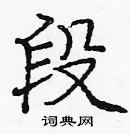 段楷书硬笔书法字典