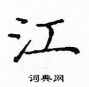 庞中华写的硬笔楷书江
