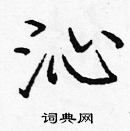 沁楷书硬笔书法字典