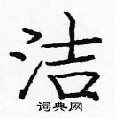 洁楷书硬笔书法字典