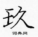 庞中华硬笔楷书书法字典