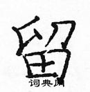 庞中华写的硬笔楷书留