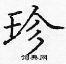 庞中华写的硬笔楷书珍