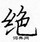 绝硬笔书法字典