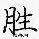 胜楷书硬笔书法字典