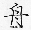 舟楷书硬笔书法字典
