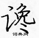 谗楷书硬笔书法字典