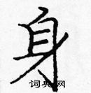 身楷书硬笔书法字典