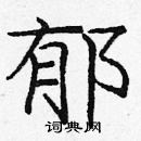 郁楷书硬笔书法字典