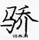 首页 硬笔书法字典 骄硬笔书法 >>骄楷书怎么写好看 骄楷书书法写法