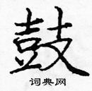 鼓楷书硬笔书法字典