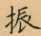 振楷书怎么写好看_振硬笔楷书书法_振钢笔楷书字帖_词典网