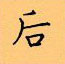 后硬笔书法字典