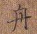 舟楷书硬笔书法字典