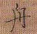 舟楷书硬笔书法字典