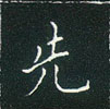 先楷书硬笔书法字典