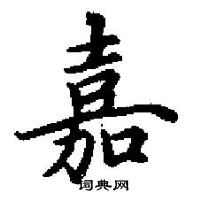 嘉楷书硬笔书法字典