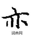 亦楷书硬笔书法字典