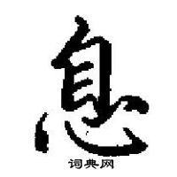 息楷书硬笔书法字典
