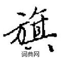 旗楷书硬笔书法字典