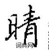 硬笔书法字典 晴硬笔书法 >>晴楷书怎么写好看 晴楷书书法写法 晴硬笔