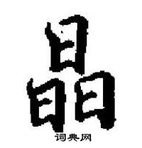 硬笔书法字典 晶硬笔书法 >>晶楷书怎么写好看 晶楷书书法写法 晶硬笔