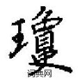 琼楷书硬笔书法字典