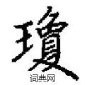 琼楷书硬笔书法字典