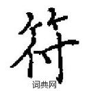 符楷书怎么写好看_符硬笔楷书书法_符钢笔楷书字帖_词典网