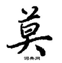 莫楷书硬笔书法字典