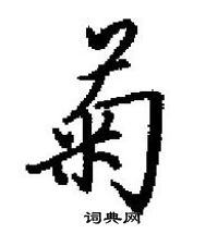 菊楷书硬笔书法字典