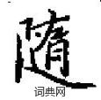 随楷书硬笔书法字典