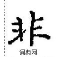 非楷书硬笔书法字典