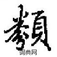 类楷书硬笔书法字典
