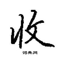 收楷书硬笔书法字典