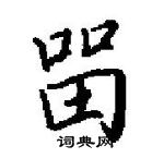 田英章写的硬笔楷书留