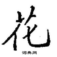 花楷书硬笔书法字典