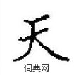 田英章写的硬笔楷书天