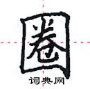 圈楷书硬笔书法字典