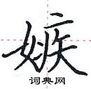 嫉楷书硬笔书法字典