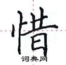 惜楷书硬笔书法字典