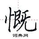 慨楷书硬笔书法字典