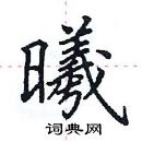 曦楷书硬笔书法字典