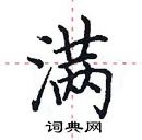 田英章写的硬笔楷书满