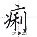 痢楷书硬笔书法字典