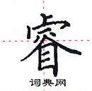 睿楷书硬笔书法字典