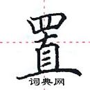 置楷书硬笔书法字典